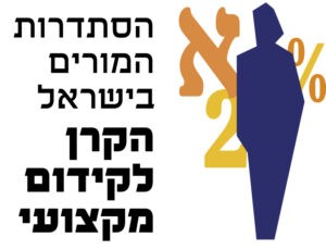 לוגו הקרן לקידום מקצועי