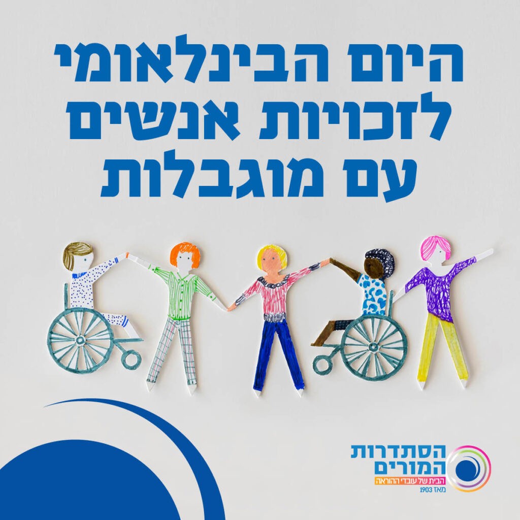 היום הבינלאומי לזכויות אנשים עם מוגבלויות