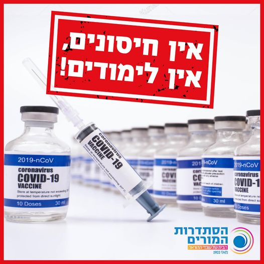 חיסון עובדי ההוראה