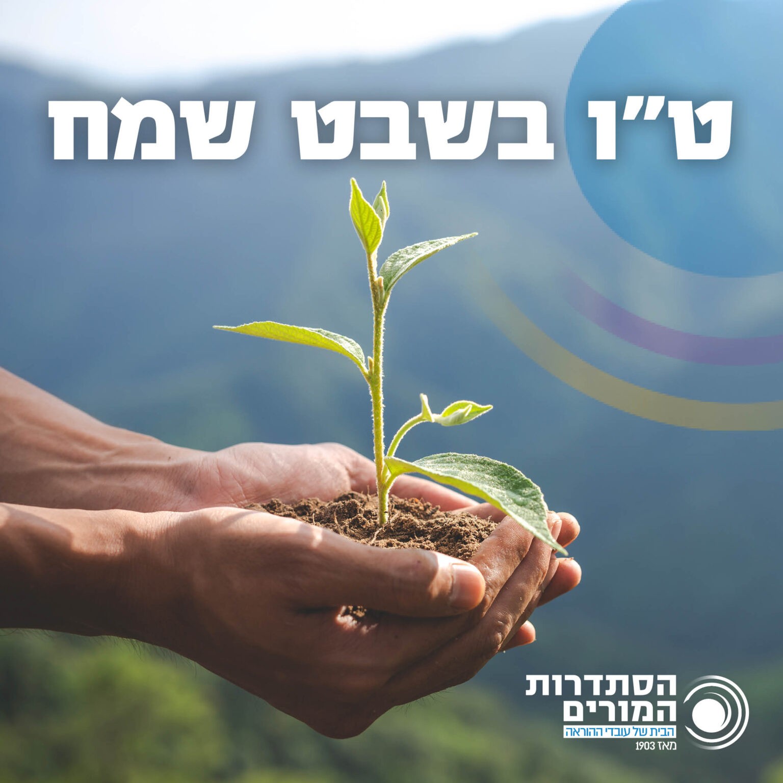 טו בשבט שמח אתר הסתדרות המורים