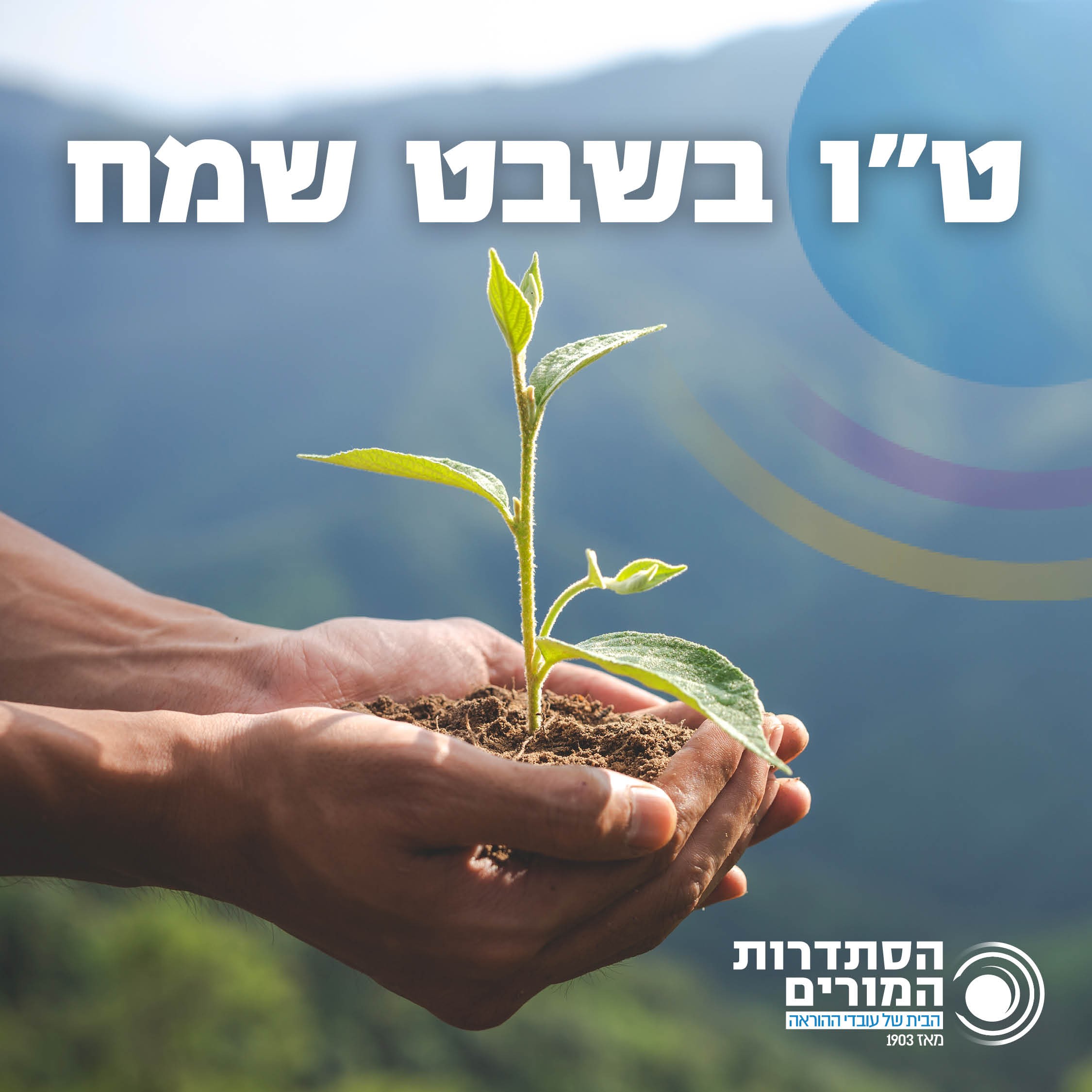 טו בשבט