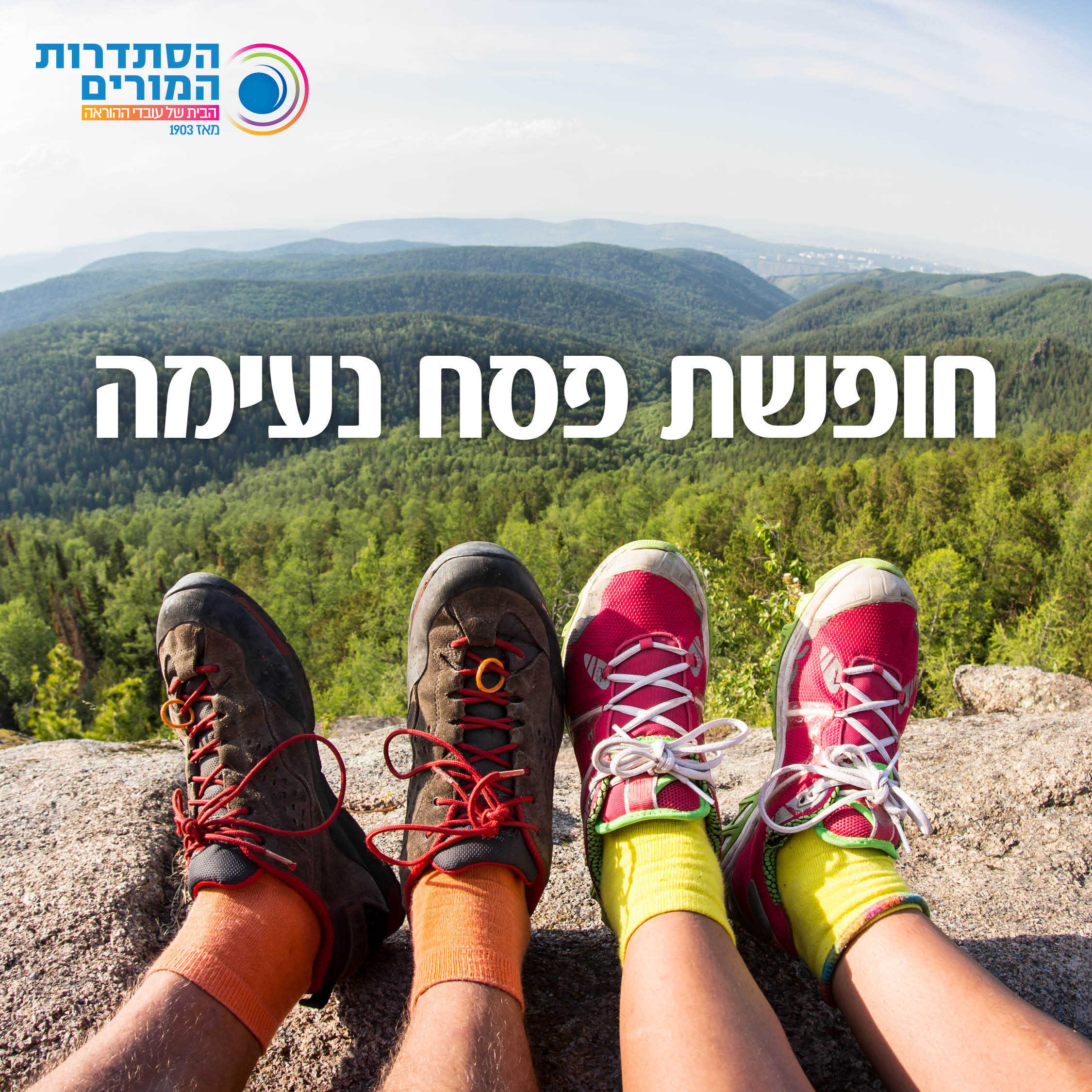 פסח שמח חופשה נעימה