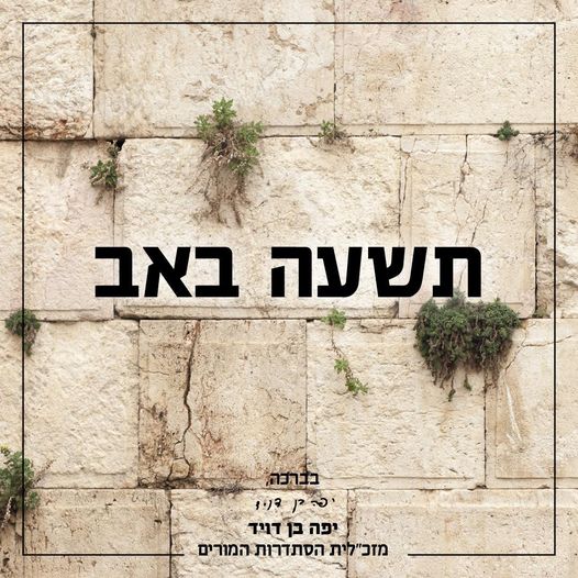 תשעה באב