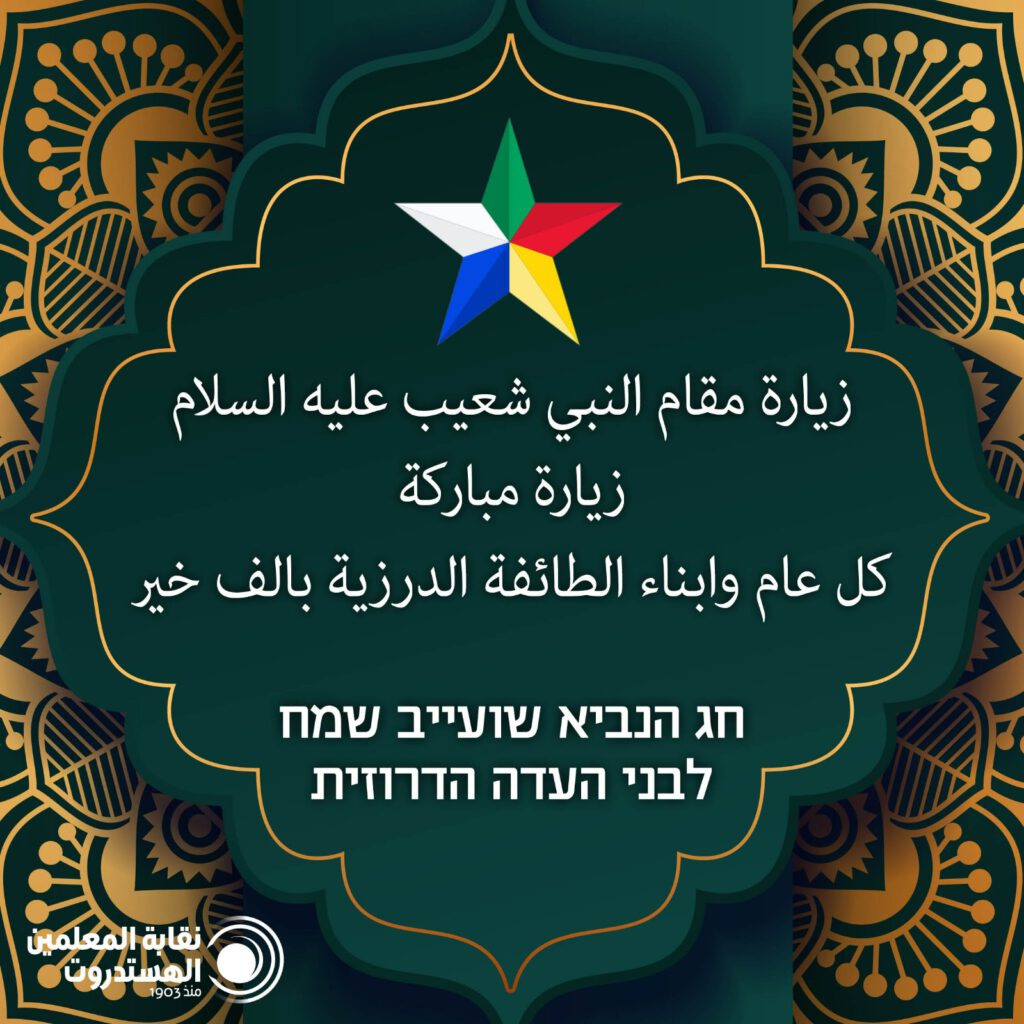 חג הנביא שועיב - אתר הסתדרות המורים