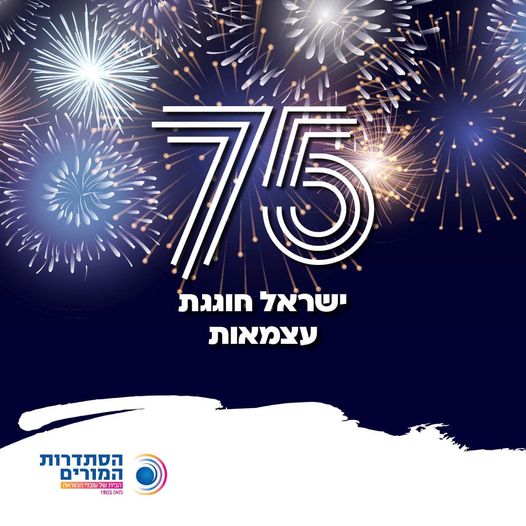 ישראל חוגגת עצמאות - אתר הסתדרות המורים