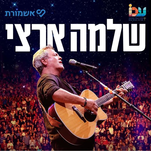 שלמה ארצי - אתר הסתדרות המורים