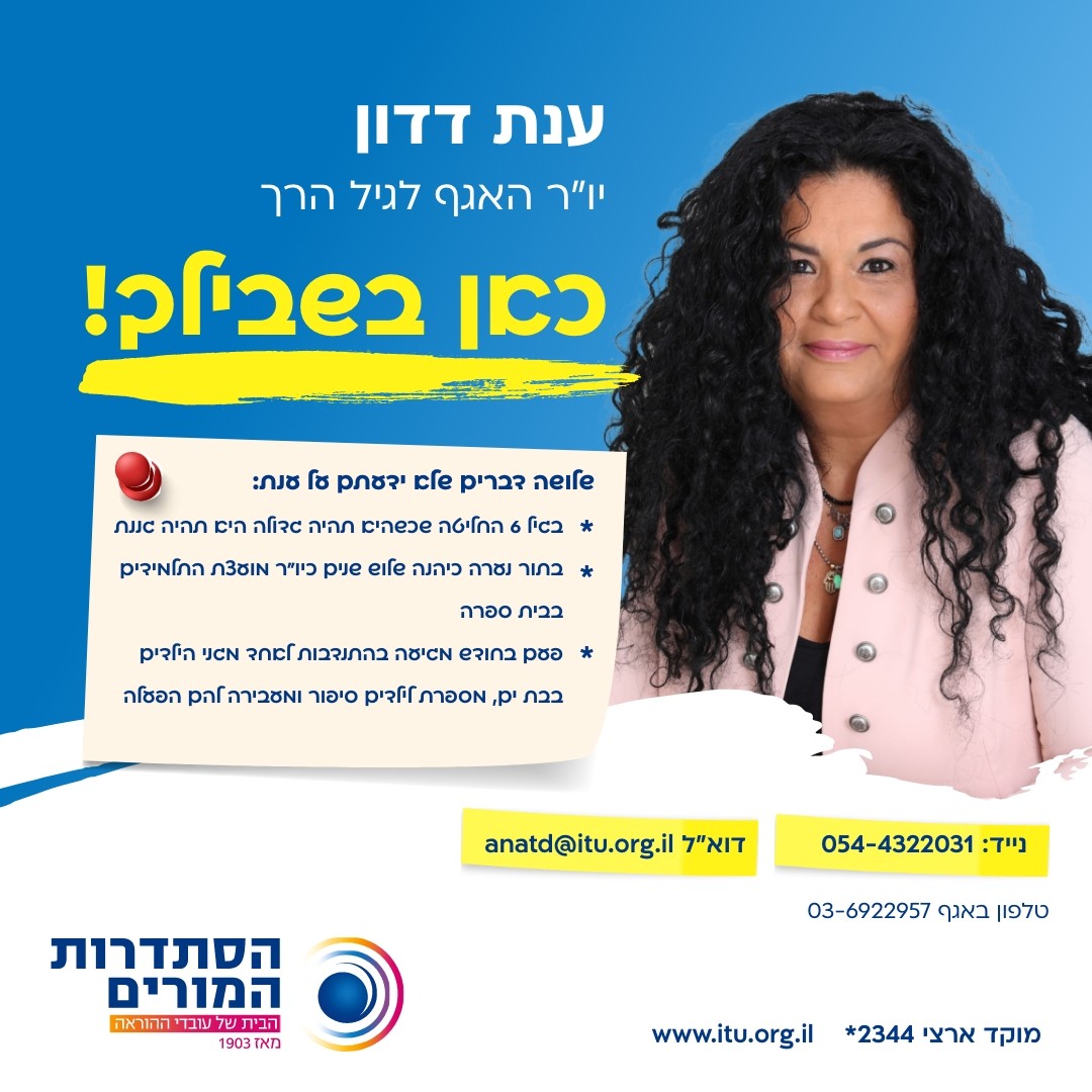 ענת דדון - יו"ר האגף לגיל הרך