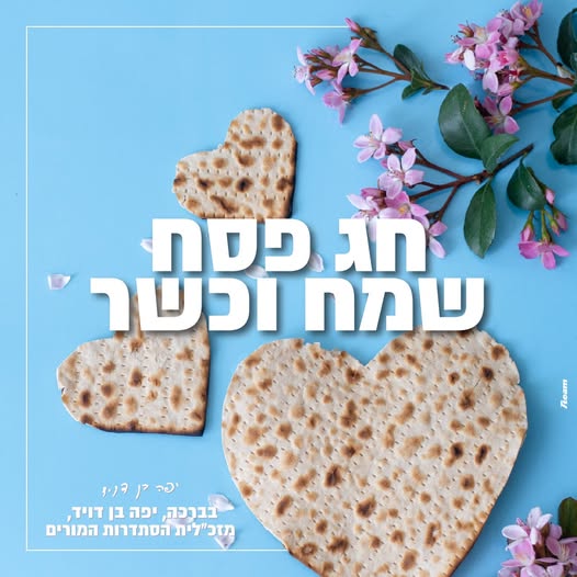 פסח 2025